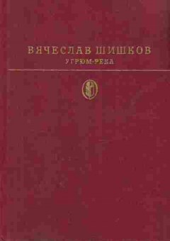 Книга Шишков В. Угрюм-река, 11-8839, Баград.рф